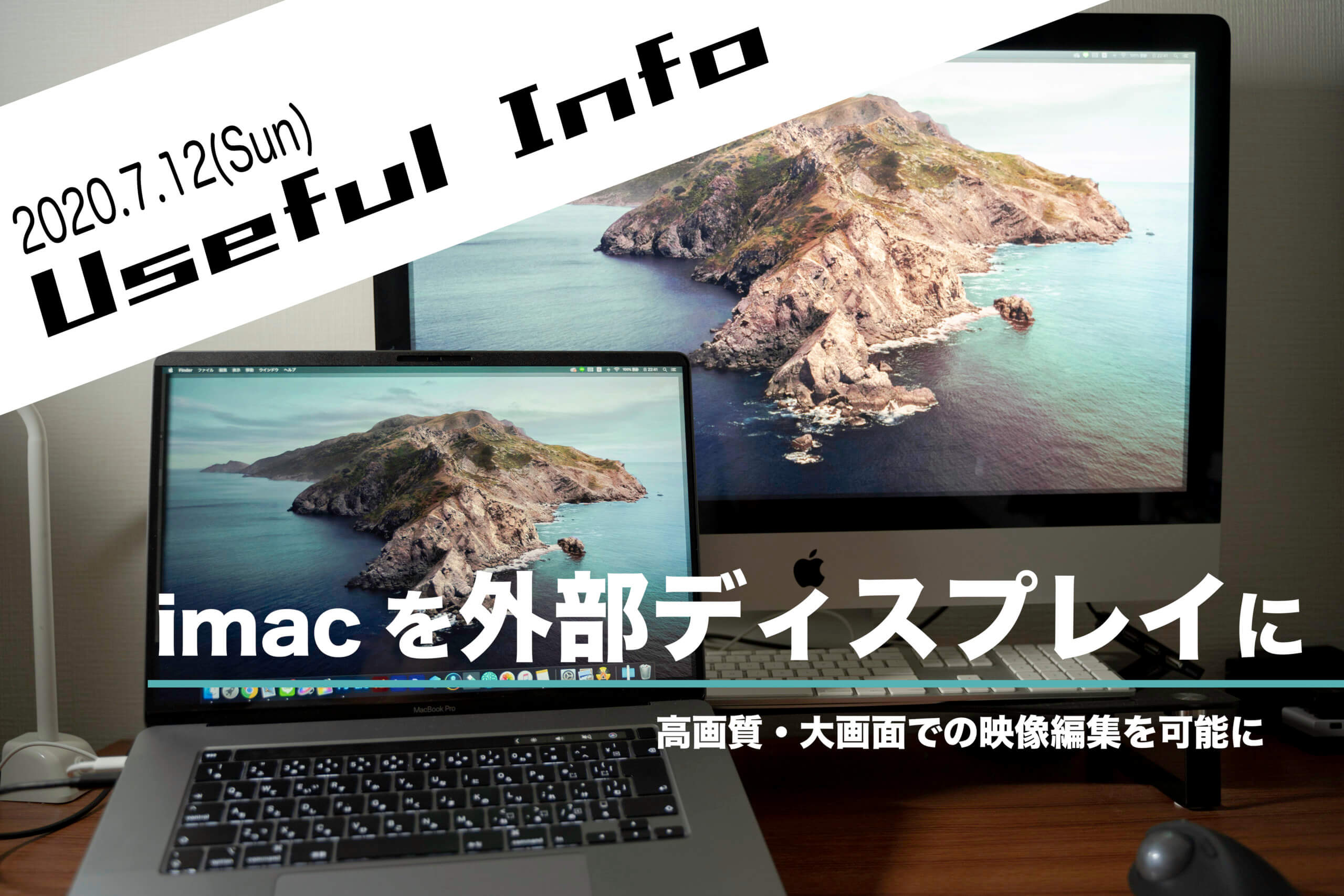 大画面での映像編集を可能にする《imac 外部ディスプレイ化》