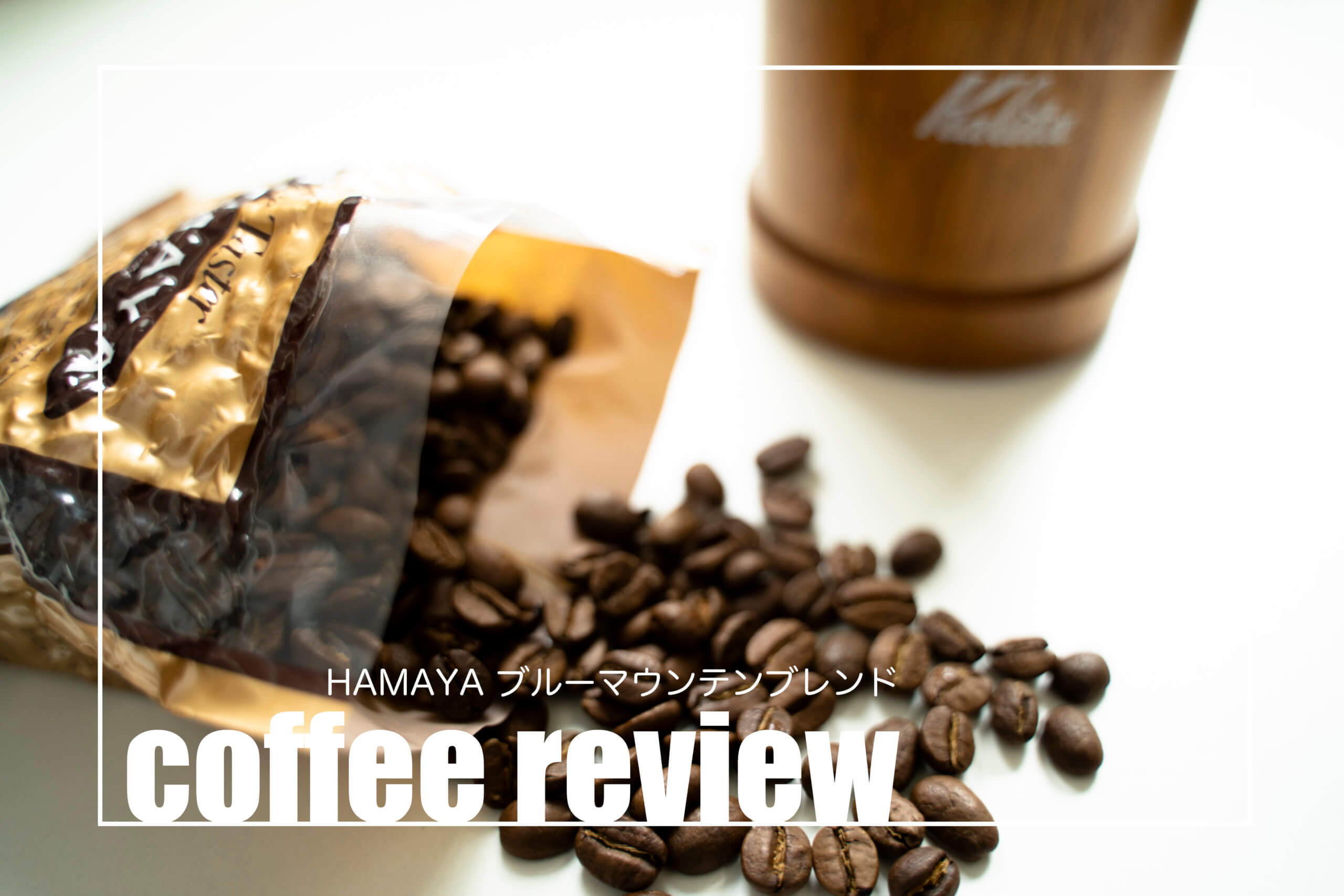 coffee review 珈琲の話《HAMAYA ブルーマウンテンブレンド》