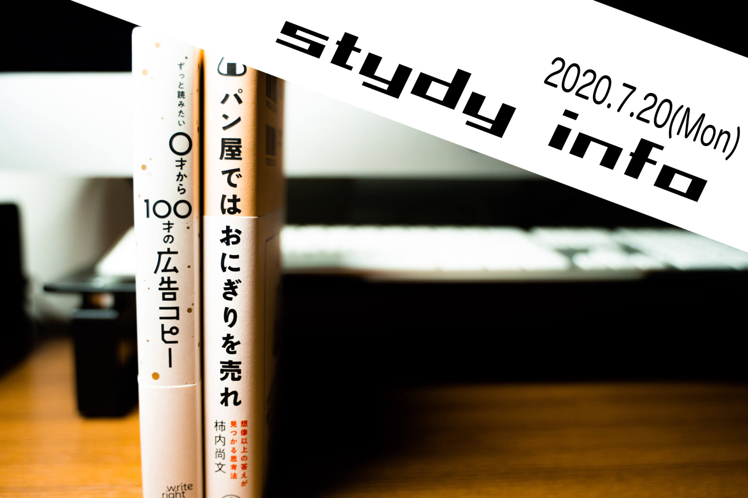 study info おすすめ著書の紹介《ずっと読みたい０才から100才の広告コピー・パン屋ではおにぎりを売れ》