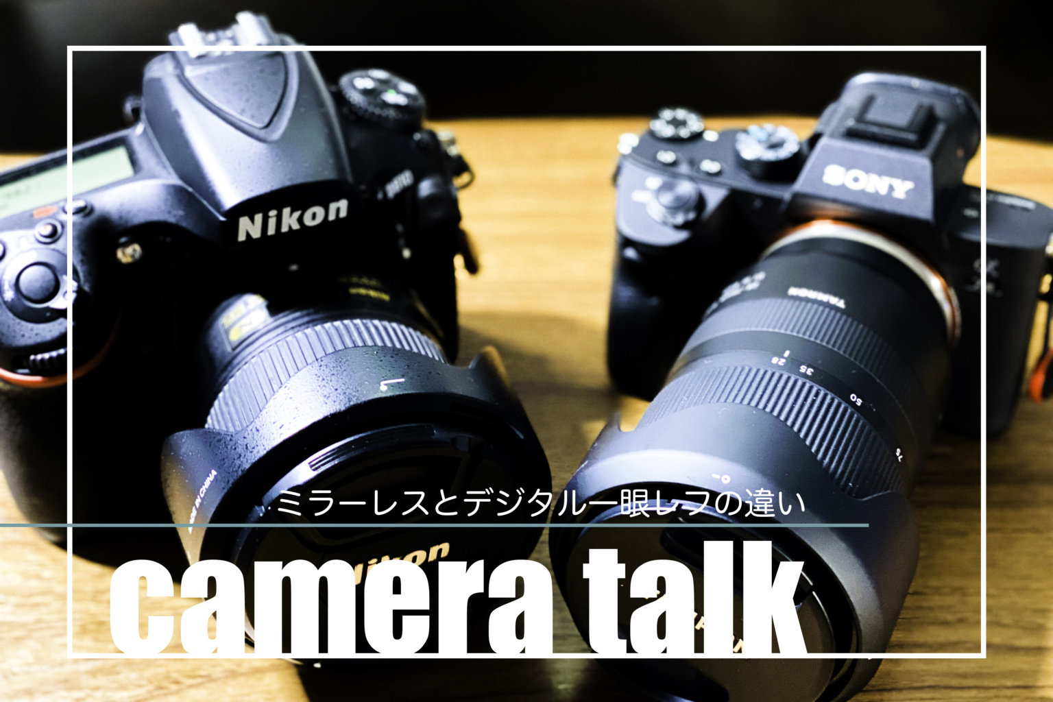 ミラーレス一眼レフと一眼レフの違いを、実際使ってみての経験に即して簡単に説明します。最後は初心者の方にとってどちらかいいのかお勧めします。 Hikidashi《ヒキダシ》 ミラーレス一眼レフと一眼レフの違いを、実際使ってみての経験に即して簡単に説明します。最後は初心者の方にとってどちらかいいのかお勧めします。 Hikidashi《ヒキダシ》