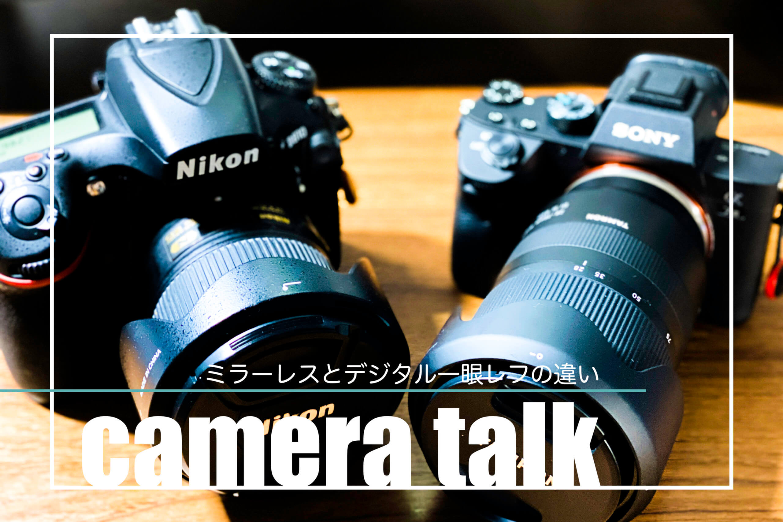 camera talk《ミラーレス一眼レフと一眼レフの違いは？分かりやすく解説します》