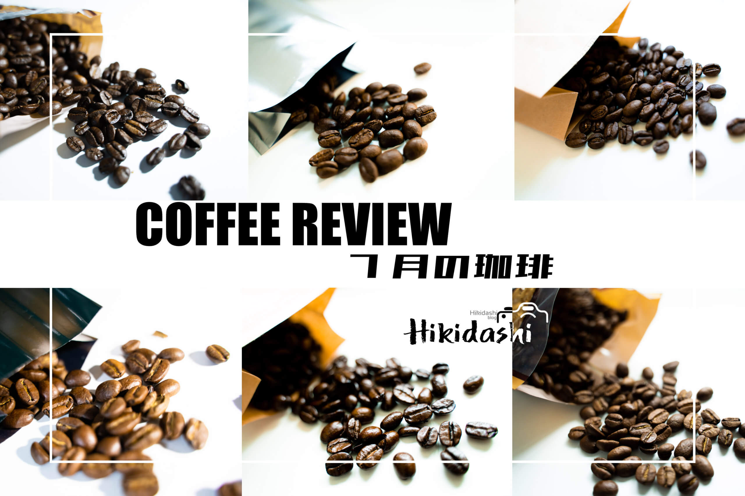 coffee review 《7月の珈琲選抜 何が美味しかったかまとめてみます》