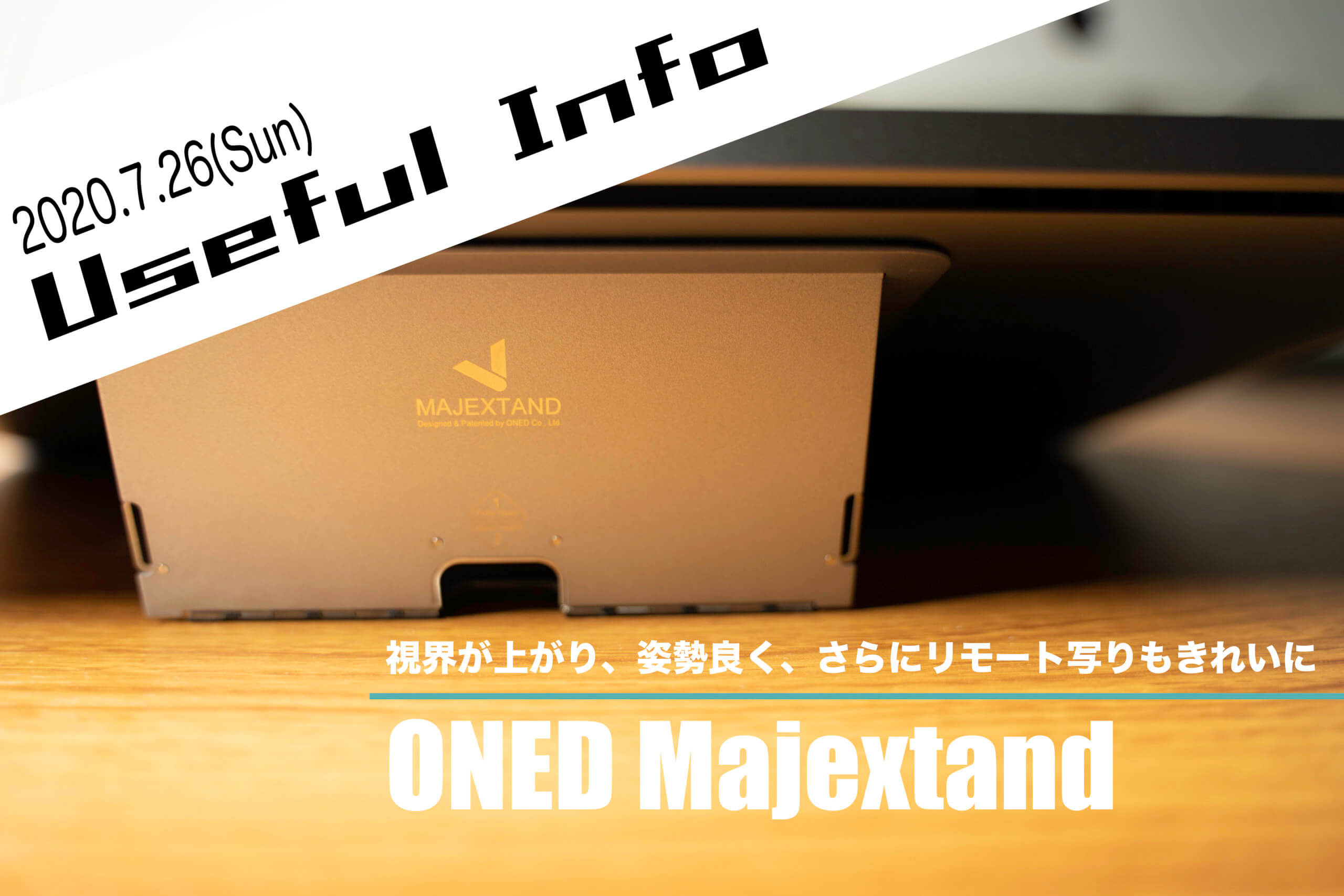 PC姿勢良く、肩こりもマシに。リモートの時の顔映りも良くなる《PCスタンド ONED Majextand》