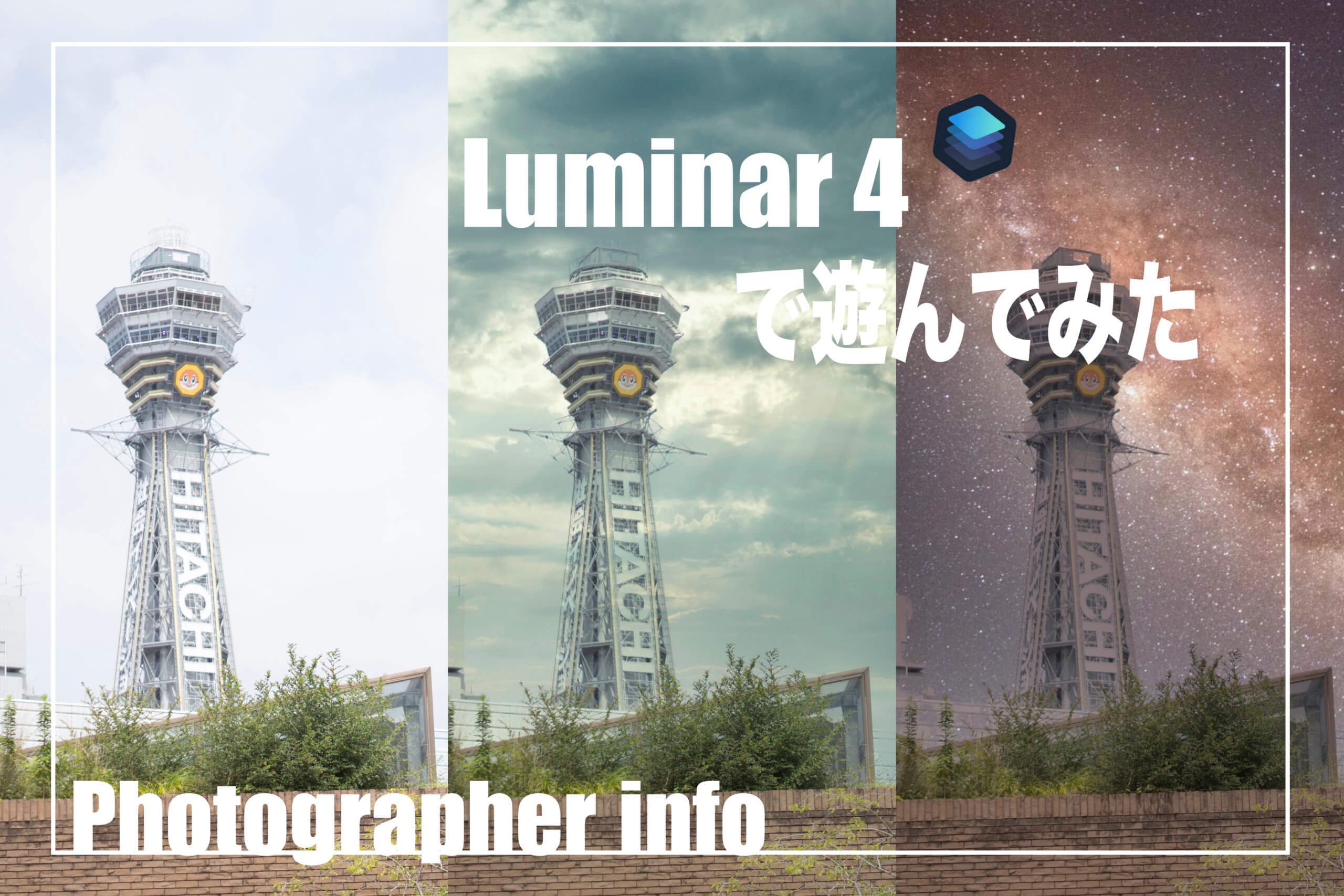 Photographer info 画像編集 ソフト Luminar4を使って遊んでみた　Vol.1《AIスカイリプレースメント 天王寺動物園からの画像にて》