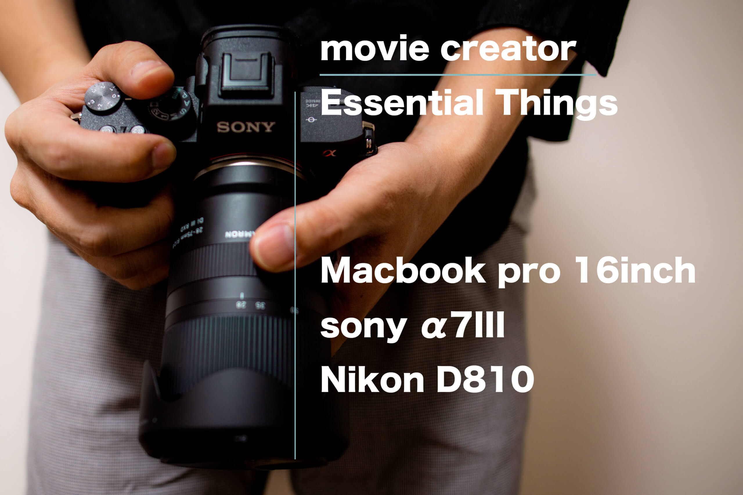 映像クリエイターとしての僕の相棒たち《macbookpro16 α7III D810》