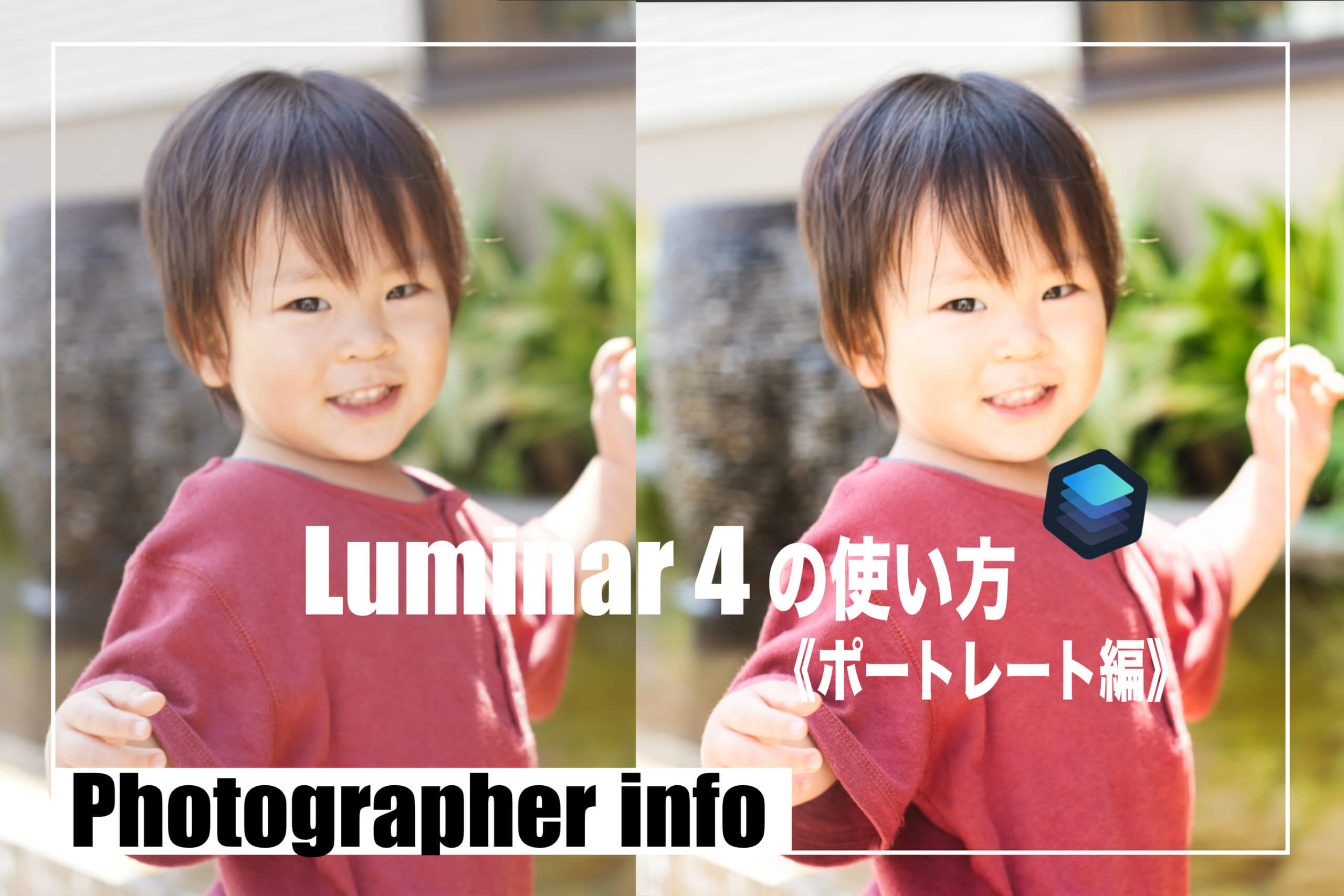 Photographer info 画像編集 ソフト Luminar4 使い方　Vol.2《ポートレート 人物写真》