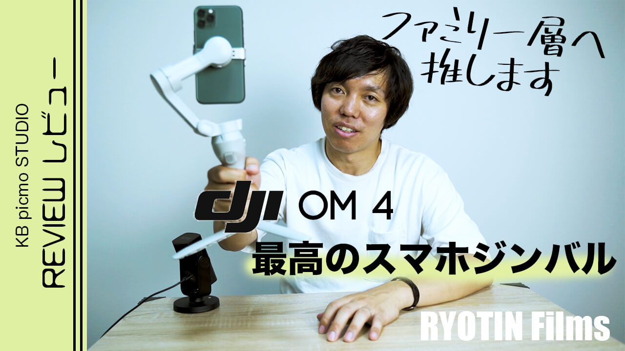 ご家庭にオススメ スマホ用ジンバル《dji OM4》