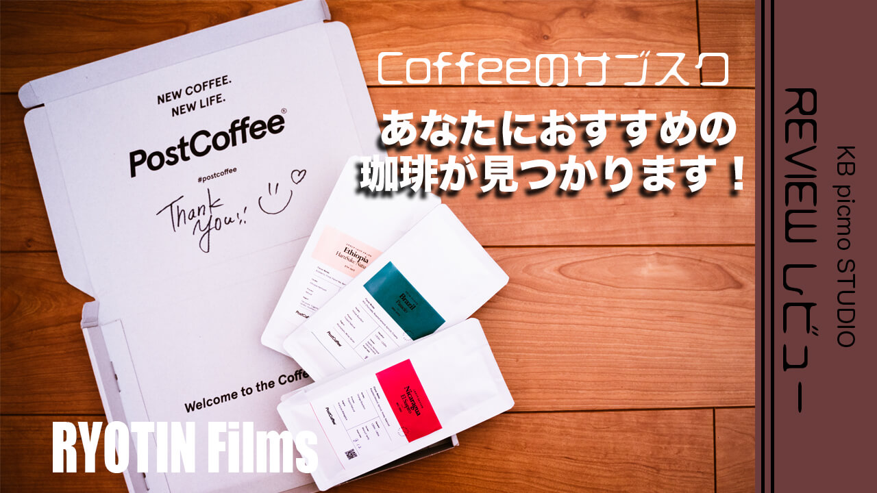 あなたに合ったコーヒーが毎月届くPOSTCOFFEEのご紹介