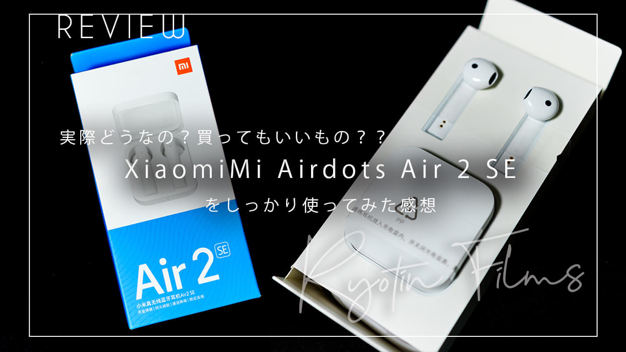 【実際どうなの？買うべき？】XiaomiMi Airdots Air 2 SE ワイヤレスイヤホン レビュー 買って大丈夫なの？